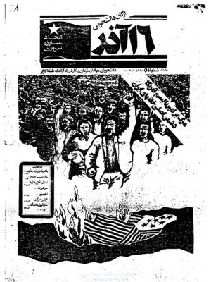 ارشیو نشریه شانزده آذر