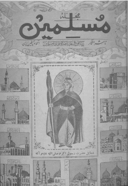 مسلمین ارشیو نشریه مسلمین - Image 1