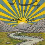 ارشیو نشریه پیمان