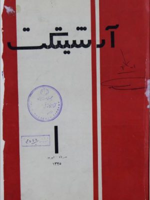 ارشیو نشریه آرشیتکت