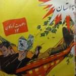 ارشیو نشریه اطلاعات دختران و پسران دهه 50