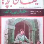 ارشیو نشریه کیهان بچه ها