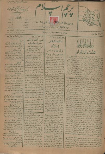 پرچم اسلام ارشیو نشریه پرچم اسلام - Image 1