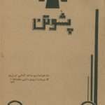 ارشیو نشریه پشوتن