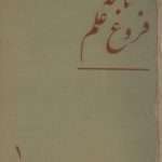 ارشیو نشریه فروغ علم