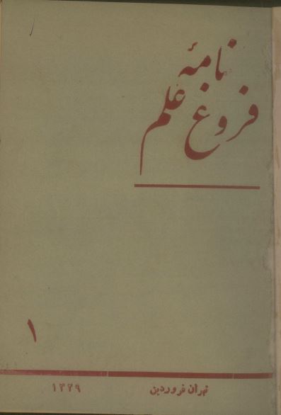 فروغ علم ارشیو نشریه فروغ علم - Image 1