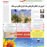 ارشیو روزنامه آوای خراسان جنوبی سال 1396