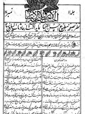 ارشیو نشریه احسن الاخبار و تحفه الاخیار