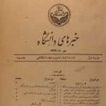 ارشیو نشریه اخبار دانشگاه تهران