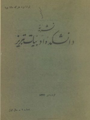 ارشیو نشریه دانشکده ادبیات تبریز
