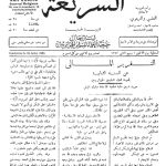 ارشیو نشریه الشریعه