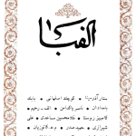 ارشیو نشریه الفبا