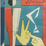 ارشیو نشریه آمار عمومی