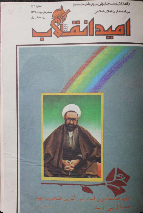 امید انقلاب(سپاه) ارشیو نشریه امید انقلاب(سپاه) - Image 1