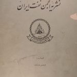 ارشیو نشریه انجمن نفت ایران