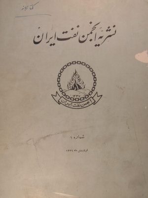 ارشیو نشریه انجمن نفت ایران