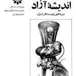 ارشیو نشریه اندیشه آزاد(اول انقلاب)