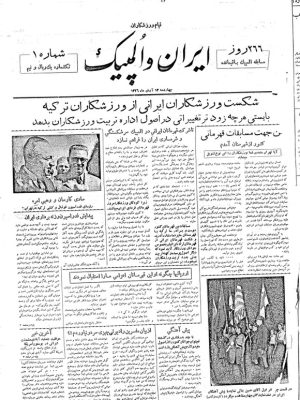 ارشیو نشریه ایران و المپیک