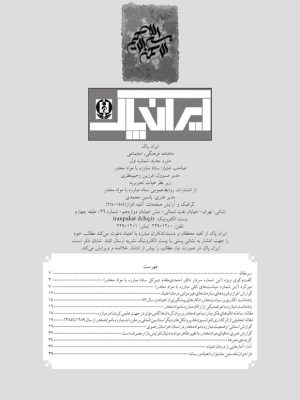 ارشیو نشریه ایران پاک خانواده