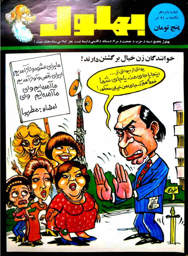 ارشیو نشریه بهلول - Image 1