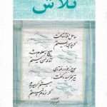 ارشیو نشریه تلاش