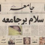 ارشیو روزنامه جامعه
