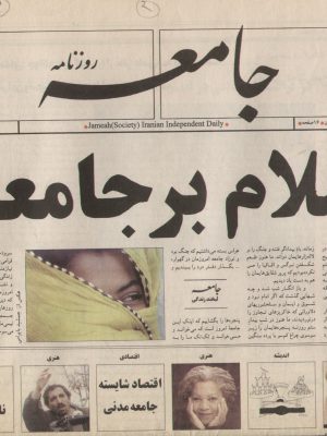 ارشیو روزنامه جامعه
