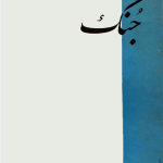 ارشیو نشریه جنگ اصفهان