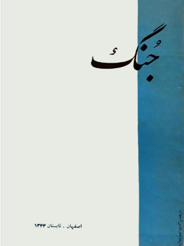 ارشیو نشریه جنگ اصفهان - Image 1