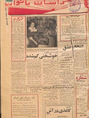 ارشیو نشریه خراسان(هفته نامه بانوان) سال 1344