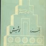 ارشیو نشریه خرد و کوشش