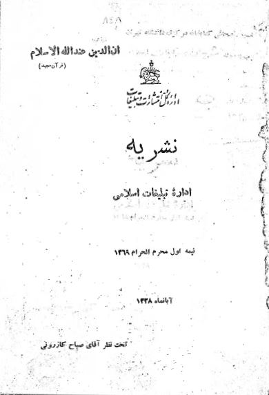 اداره تبلیغات اسلامی(دار السلام) ارشیو نشریه اداره تبلیغات اسلامی(دار السلام) - Image 1