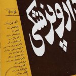 ارشیو نشریه دارو پزشکی