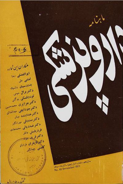 دارو پزشکی ارشیو نشریه دارو پزشکی - Image 1