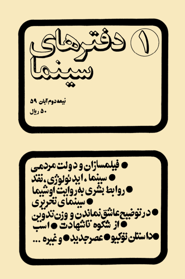ارشیو نشریه دفترهای سینما - Image 1