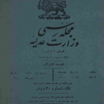 ارشیو روزنامه رسمی وزارت عدلیه