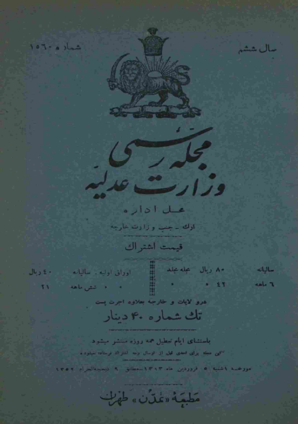 ارشیو روزنامه رسمی وزارت عدلیه - Image 1