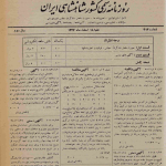 ارشیو روزنامه رسمی کشور شاهنشاهی ایران