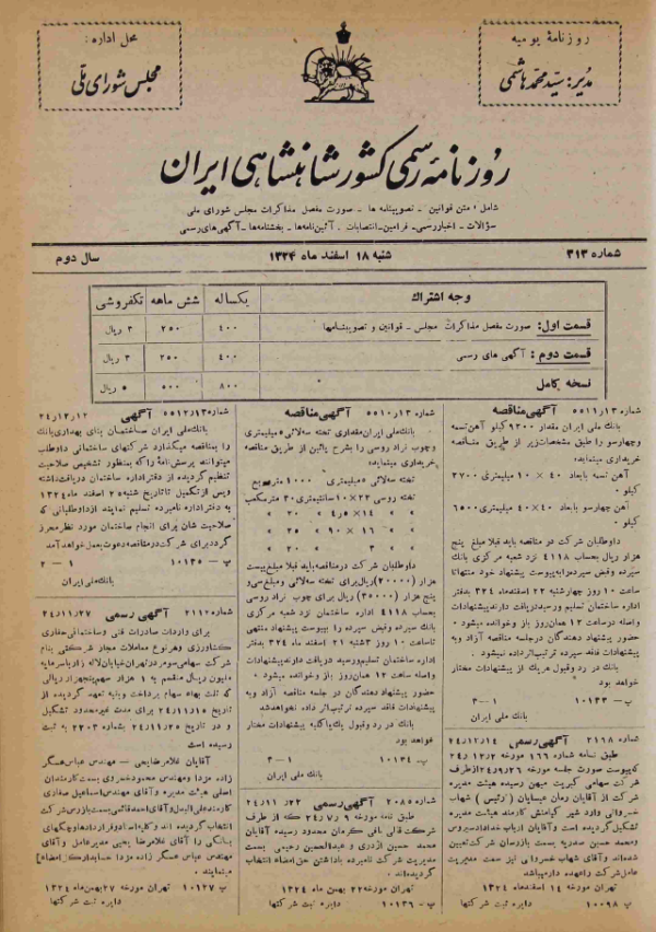 ارشیو روزنامه رسمی کشور شاهنشاهی ایران - Image 1