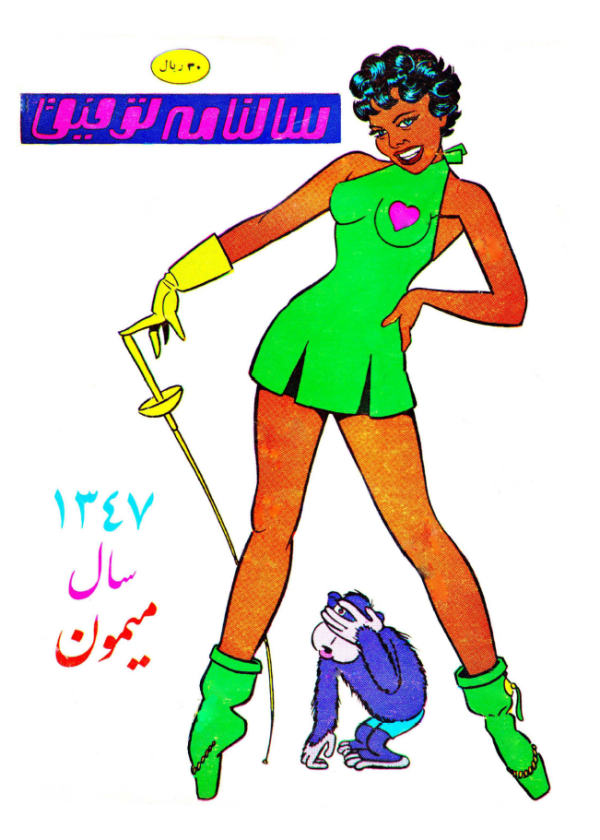 ارشیو نشریه سالنامه های توفیق - Image 1