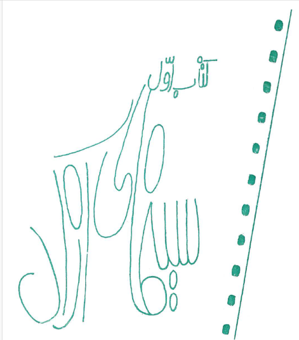 ارشیو نشریه سینمای آزاد - Image 1