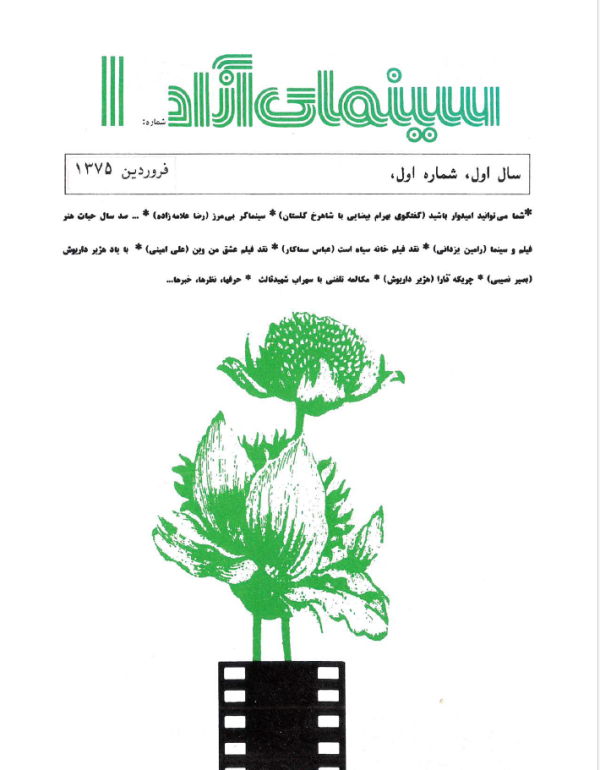 ارشیو نشریه سینمای آزاد در تبعید - Image 1