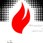 ارشیو نشریه شورای نویسندگان و هنرمندان ایران