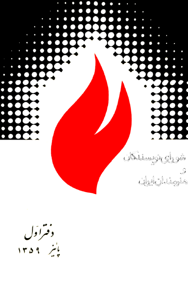 ارشیو نشریه شورای نویسندگان و هنرمندان ایران - Image 1