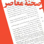 ارشیو نشریه صحنه معاصر