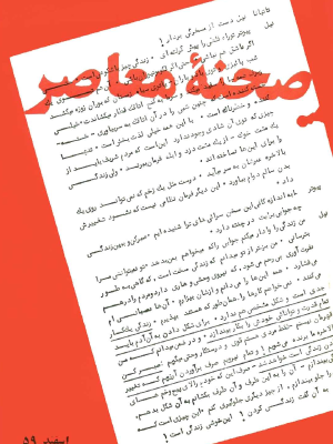 ارشیو نشریه صحنه معاصر