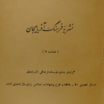 ارشیو نشریه فرهنگ آذربایجان