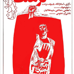 ارشیو نشریه فرهنگ نوین