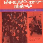 ارشیو روزنامه جشنواره جهانی فیلم تهران