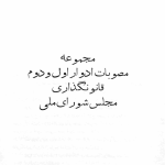 ارشیو نشریه مجموعه قوانین دوره های مجلس شورای ملی قبل انقلاب